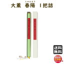 線香 大薫香 330mm 大薫 春陽 1把詰 しゅんよう 110371 松栄堂 SHOYEIDO だいくん たいくん 日本製 送料無料 香 お線香 高級 お徳用...