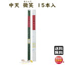 線香 お香 高級線香 中天香 550mm 中天 微笑 15本入 110477 松栄堂 SHOYEIDO 日本製 送料無料 香 お線香 高級 大 香木 沈香 白檀...