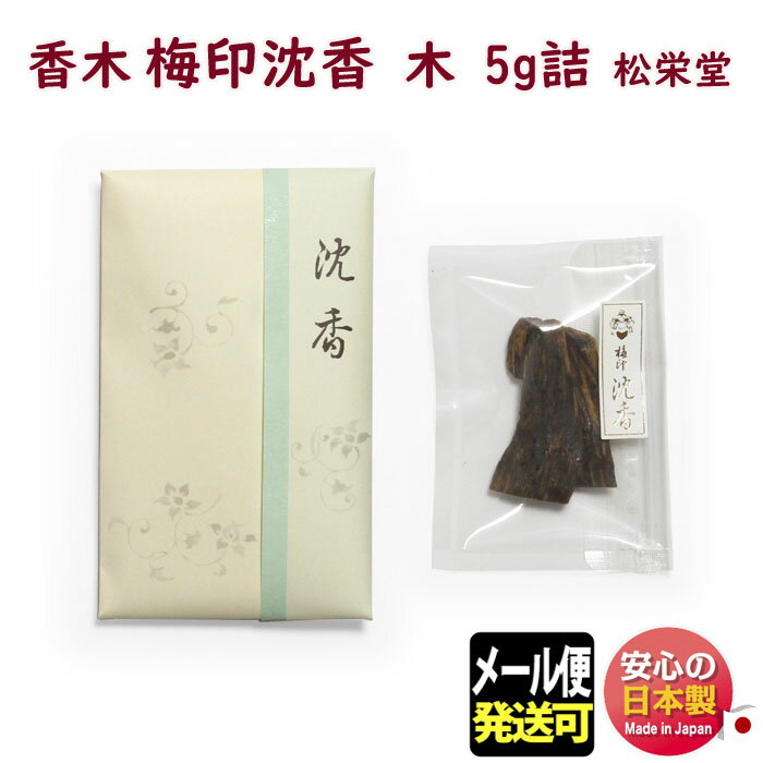 品名 梅印 沈香　木 5g詰 内容量（Net Weight) 5g 総重量（Gross Weight) 22g パッケージ たとう紙（135×80mm）入 製造元 松栄堂 SHOYEIDO 日本国内製 線香・お線香・お供え・御供・仏壇・お仏壇・香り・香・お盆・帰省・手土産・ローソク・ろうそく お見舞い・御仏前・室内香・部屋焚き・ルームインセンス・ペット用香りを深める梅印 沈香　木 5g詰心なごむ穏やかな和の香りを心ゆくまでお楽しみいただけます〜 松栄堂　shoyeido 〜 &nbsp; 梅印 沈香　木 5g詰 沈香は主に東南アジアに産するジンチョウゲ科の樹木に、樹脂が長い間を経て凝結したもの。 特有の清澄で上品な香りがします。 ※木（ぼく）の内容について： 内容量は5gですが、本数は1〜5本程度のばらつきがございます。 お好きな大きさに割ってご使用ください。 &nbsp;