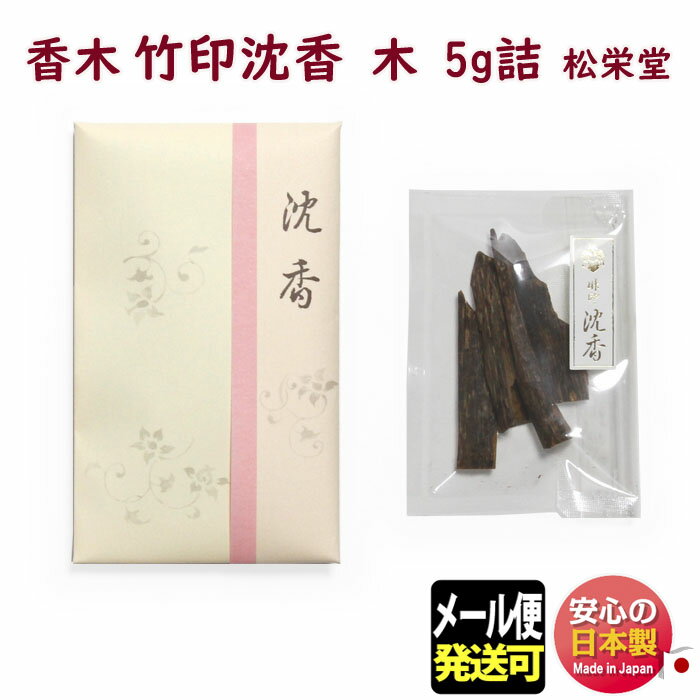 品名 竹印 沈香　木 5g詰 内容量（Net Weight) 5g 総重量（Gross Weight) 約22g パッケージ たとう紙（135×80mm）入 製造元 松栄堂 SHOYEIDO 日本国内製 線香・お線香・お供え・御供・仏壇・お仏壇・香り・香・お盆・帰省・手土産・ローソク・ろうそく お見舞い・御仏前・室内香・部屋焚き・ルームインセンス・ペット用香りを深める竹印 沈香　木 5g詰心なごむ穏やかな和の香りを心ゆくまでお楽しみいただけます〜 松栄堂　shoyeido 〜 &nbsp; 竹印 沈香　木 5g詰 沈香は主に東南アジアに産するジンチョウゲ科の樹木に、樹脂が長い間を経て凝結したもの。 特有の清澄で上品な香りがします。 ※木（ぼく）の内容について： 内容量は5gですが、本数は1〜5本程度のばらつきがございます。 お好きな大きさに割ってご使用ください。 &nbsp;