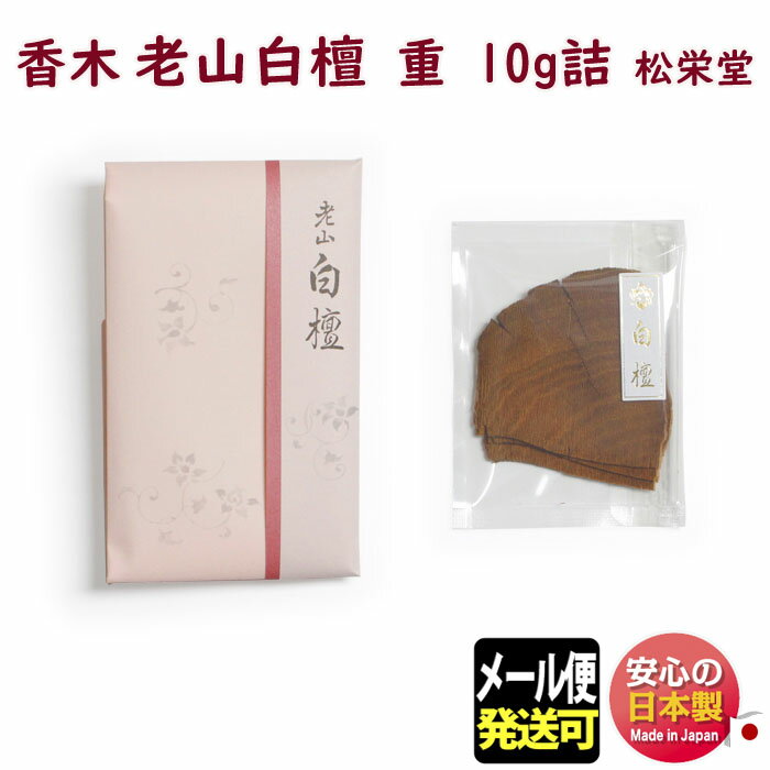 香木 お香 老山 白檀 重 10g 317152 松栄堂 Shoyeido 日本製 びゃくだん 木 こうぼく かさね 香道 線香 焼香 香り メール便発送 御供 お供え物 抹香 じゅう