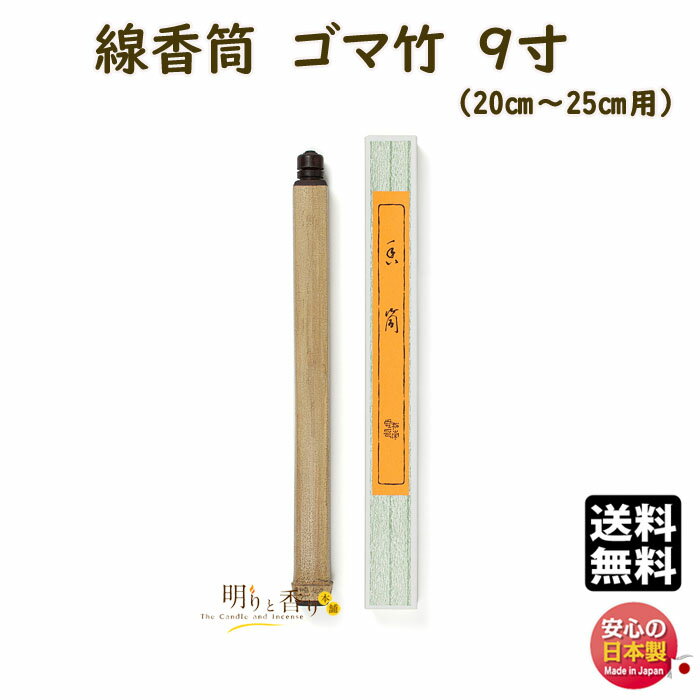 線香 線香筒 ゴマ竹 9寸 長さ約310・口径15mm 761201 お線香 松栄堂 SHOYEIDO 日本製香り・線香・お香・お供え・仏壇・お盆・法要・長寸・寺院