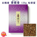 お焼香 菩提香 ぼだいこう 125g 詰 紙箱入 410431 沈香 白檀 漢薬 松栄堂 Shoyeido 日本製 焼香 抹香おしょうこう 仏壇用 葬儀 命日 ...