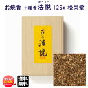お焼香 十種香 法悦 ほうえつ 125g 詰 桐箱入 411021 沈香 松栄堂 Shoyeido 日本製 送料無料 高級 焼香 抹香 おしょうこう 仏壇用 葬...