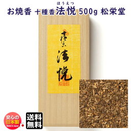 お焼香 十種香 法悦 ほうえつ 500g 詰 桐箱入 41011 沈香 松栄堂 Shoyeido 日本製 送料無料 高級 焼香 抹香 おしょうこう 仏壇用 葬儀 命日 法要 寺院 お香 香り お供え物 お徳用 供養