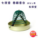 品名 糸なし用　巻線香台 寸法 &nbsp; 内容量（Net Weight) 1個 総重量（Gross Weight) 約55g パッケージ &nbsp; 製造元 松栄堂 SHOYEIDO 日本国内製 線香・お線香・お供え・御供・仏壇・お仏...