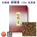 お焼香 伽楠香 きゃなんこう 125g 詰 紙箱入 410631 沈香 白檀 松栄堂 Shoyeido 日本製 送料無料 高級 焼香 抹香 おしょうこう 仏壇用...