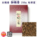 お焼香 伽楠香 きゃなんこう 250g 詰 紙箱入 410621 沈香 白檀 松栄堂 Shoyeido 日本製 送料無料 高級 焼香 抹香 おしょうこう 仏壇用...
