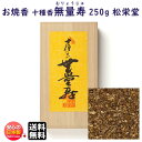 お焼香 十種香 無量寿 むりょうじゅ 250g 詰 桐箱入 410821 沈香 松栄堂 Shoyeido 日本製 送料無料 高級 焼香 抹香 おしょうこう 仏壇...