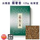 お焼香 蘭奢香 らんじゃこう 125g 詰 紙箱入 410731 沈香 白檀 松栄堂 Shoyeido 日本製 送料無料 高級 焼香 抹香 おしょうこう 仏壇用...