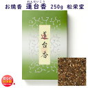 お焼香 蓮台香 れんだいこう 250g 詰 紙箱入 410321 白檀 漢薬 松栄堂 Shoyeido 日本製 高級 焼香 抹香 おしょうこう 仏壇用 葬儀 命...