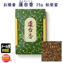 松栄堂 Shoyeido お焼香 蓮台香 れんだいこう 25g 詰