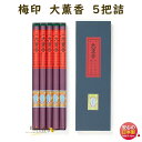 線香 長尺線香 梅印 大薫香 330mm 5把詰 140172 松栄堂 SHOYEIDO 日本製 うめじるし たいくんこう だいくんこう 長寸 長尺 お線香 寺...