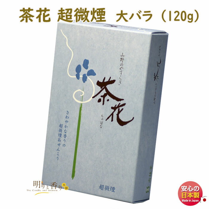 線香 お香 山野のやすらぎ 茶花 ちゃばな 超微煙 大バラ 尚林堂 日本製 お線香 進物 ギフト お供え物 アロマお花 御供 贈り物 仏壇煙の少ない 喪中見舞い 微煙 法要 命日