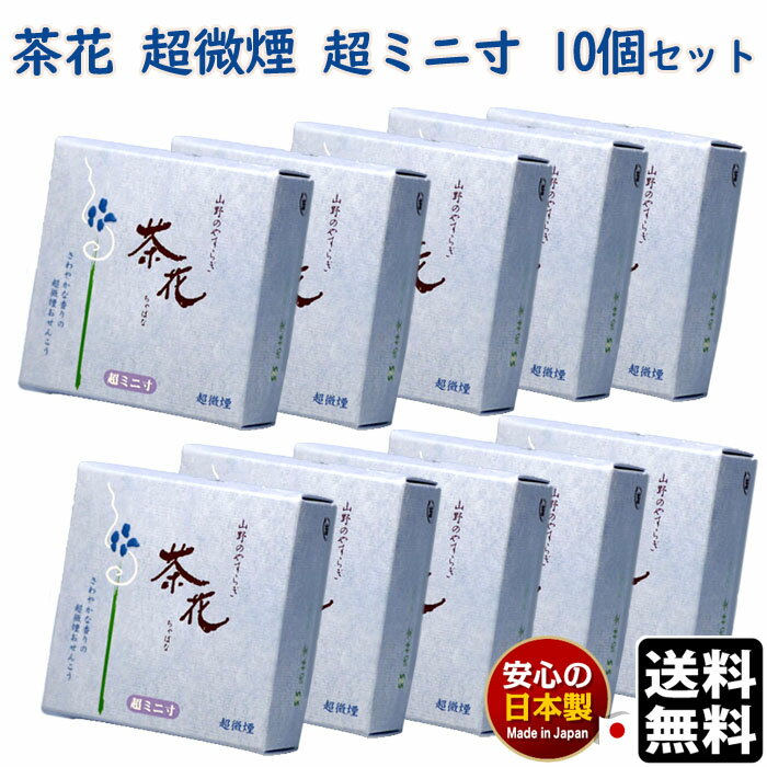 線香 お香 送料無料 山野のやすらぎ 茶花 ちゃばな 超微煙 超ミニ寸 青箱 10個セット 尚林堂 日本製 お線香 進物 ギフト お供え物 アロマお花 御供 贈り物 仏壇 煙の少ない 喪中見舞い 微煙 ミニ 1