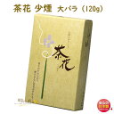 線香 お香 山野のやすらぎ 茶花 ちゃばな 少煙 大バラ 尚林堂 日本製 お線香 進物 ギフト お供え物 アロマお花 御供 贈り物 仏壇 煙の少ない 喪中見舞い 微煙 法要 命日