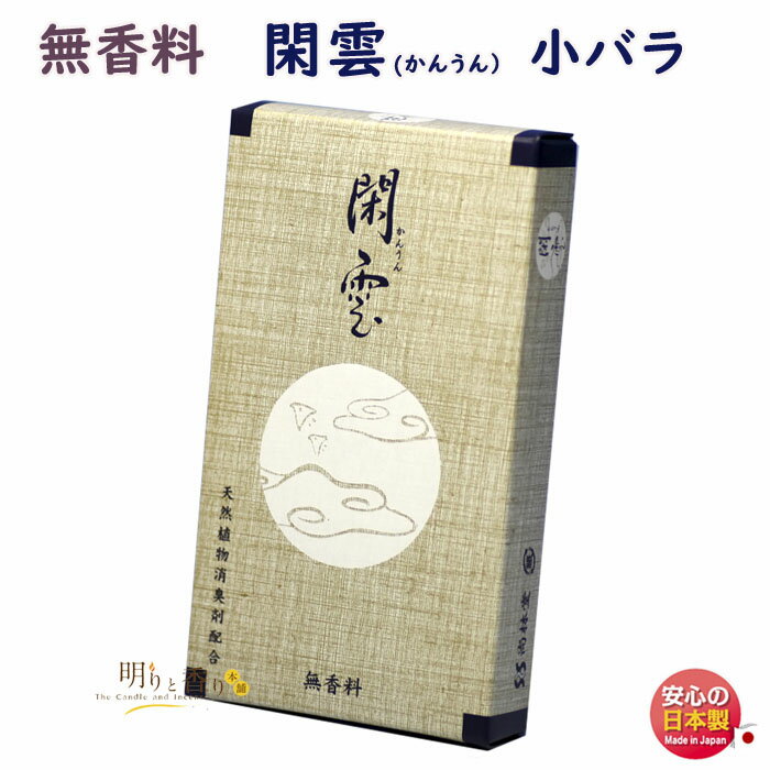 線香 お香 閑雲 かんうん 無香 少煙 小バラ 尚林堂 日本製 お線香 むこう 進物 ギフト お供え物 御供 贈り物 仏壇 煙の少ない 喪中見舞い 微煙 法要 命日 小箱 少ない 香り無い