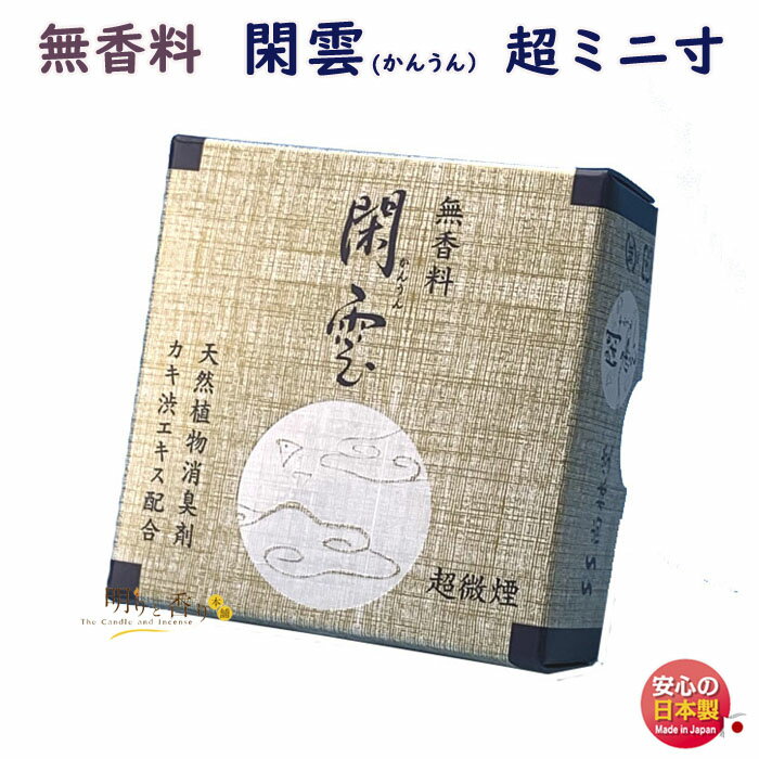 線香 お香 閑雲 かんうん 無香 少煙 超ミニ寸 尚林堂 日本製 お線香 むこう 進物 ギフト お供え物 御供 贈り物 仏壇 煙の少ない 喪中見舞い 微煙 法要 命日 ミニ 短い 香り無い
