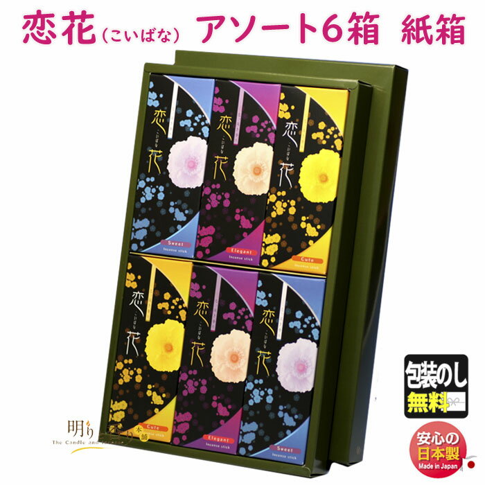 線香 贈答用 恋花 アソート 3種 6箱入 紙箱 尚林堂 日本製 お線香 お香 香 香水 ギフト お供え物 アロマ 仏壇 煙の少ない 喪中見舞い 法要 命日 贈り物 シャネル エトロ アナスイ 進物