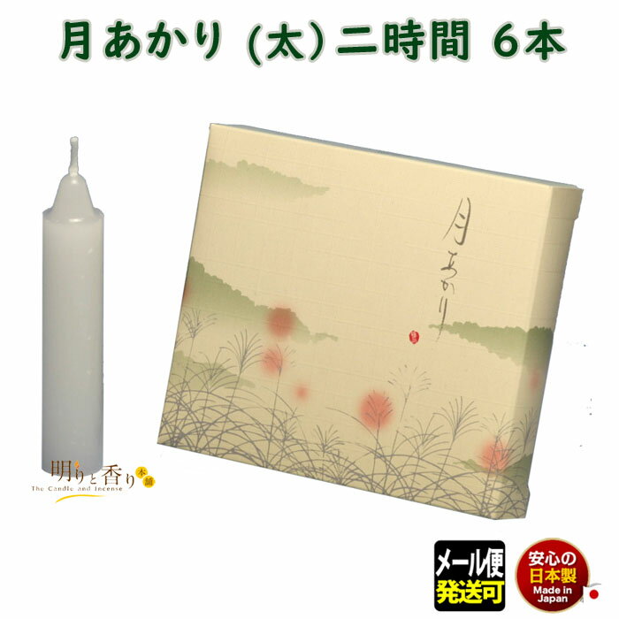 ろうそく 月あかり 太 二時間 2時間 6本 131-20 東海製蝋 日本製 蝋燭 つきあかり キャンドル ローソク お仏壇 お勤め 御供 お供え 神棚 白い ...