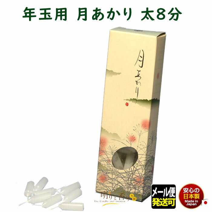 ろうそく 月あかり 太 八分 8分 約70本 131-31 東海製蝋 日本製 蝋燭 つきあかり キャンドル ローソク お仏壇 ミニ ミニ寸 御供 お供え 神棚 ...