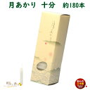 ろうそく 月あかり 十分 10分 約180本 131-01 東海製蝋 日本製 ペット 蝋燭 つきあかり ミニ 小さい ローソク お仏壇 お盆 新盆 お勤め 御供...