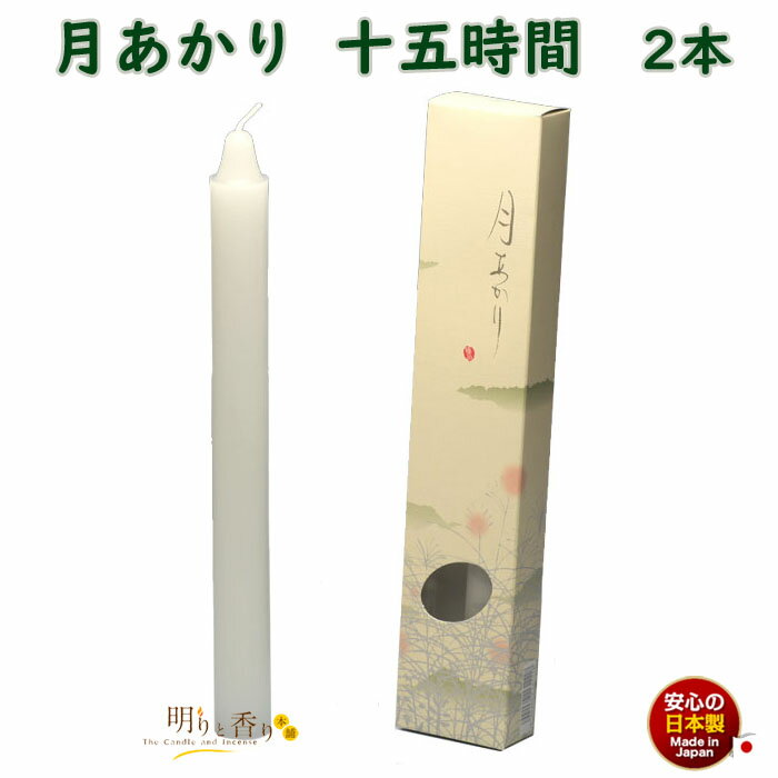 ろうそく 月あかり 十五時間 15時間 2本 131-11 東海製蝋 日本製 大きい 蝋燭 つきあかり ローソク お仏壇 お盆 新盆 お勤め 御供 お供え 神棚...