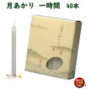 ろうそく 月あかり 一時間 1時間 40本 131-06 東海製蝋 日本製 ペット 蝋燭 つきあかり ローソク お仏壇 お盆 新盆 お勤め 御供 お供え 神棚 白い 白い芯 白 お灯明 お祈り 仏壇 Candle