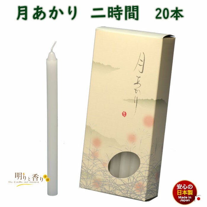 ろうそく 月あかり 二時間 2時間 20本 131-07 東海製蝋 日本製 ペット 蝋燭 つきあかり ...