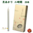 ろうそく 月あかり 二時間 2時間 20本 131-07 東海製蝋 日本製 ペット 蝋燭 つきあかり ローソク お仏壇 お盆 新盆 お勤め 御供 お供え 神棚 白い 白い芯 白 お灯明 お祈り 仏壇 Candle