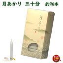 ろうそく 月あかり 三十分 30分 約96本 131-04 東海製蝋 日本製 ペット 蝋燭 つきあかり ミニ 小さい ローソク お仏壇 お盆 新盆 お勤め 御供...