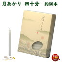 ろうそく 月あかり 四十分 40分 約80本 131-05 東海製蝋 日本製 ペット 蝋燭 つきあかり ローソク お仏壇 お盆 新盆 お勤め 御供 お供え 神棚...