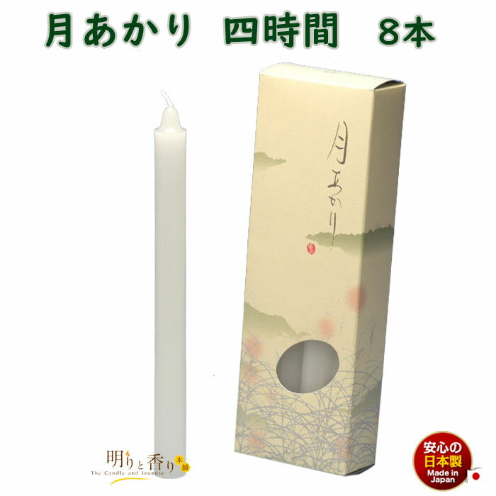 ろうそく 月あかり 四時間 4時間 8本 131-08 東海製蝋 日本製 ペット 蝋燭 つきあかり ローソク お仏壇 お盆 新盆 お勤め 御供 お供え 神棚 白...