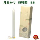 ろうそく 月あかり 四時間 4時間 8本 131-08 東海製蝋 日本製 ペット 蝋燭 つきあかり ローソク お仏壇 お盆 新盆 お勤め 御供 お供え 神棚 白...