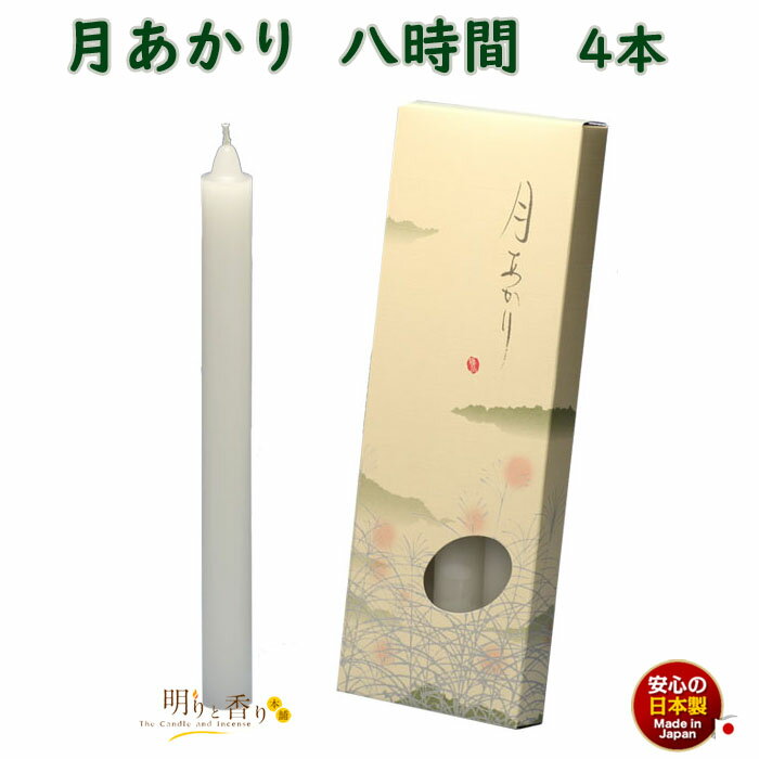 ろうそく 月あかり 八時間 8時間 4本 131-10 東海製蝋 日本製 大きい 蝋燭 つきあかり ローソク お仏壇 お盆 新盆 お勤め 御供 お供え 神棚 白...