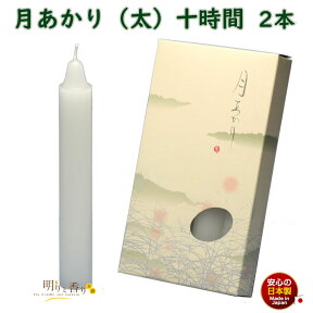 ろうそく 月あかり 太 十時間 10時間 4本 131-15 東海製蝋 日本製 大きい 蝋燭 つきあかり ローソク お仏壇 お盆 新盆 お勤め 御供 お供え 神棚 白い 白い芯 白 お灯明 お祈り 仏壇 Candle 太い