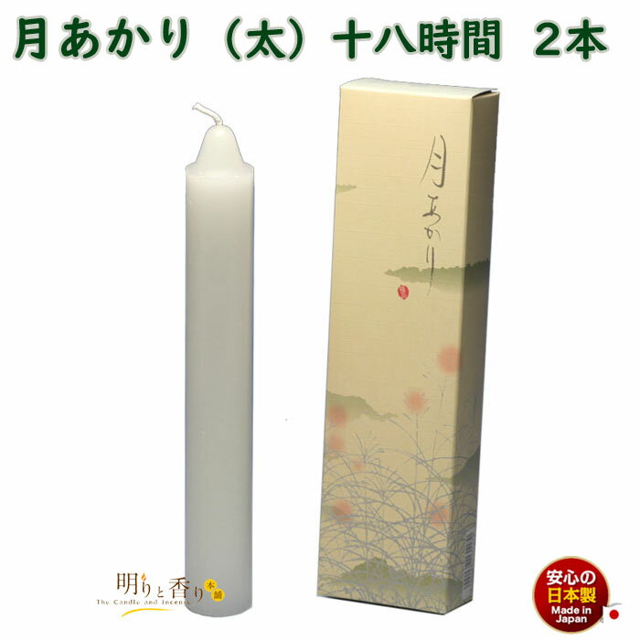ろうそく 月あかり 太 十八時間 18時間 2本 131-17 東海製蝋 日本製 大きい 蝋燭 つきあかり ローソク お仏壇 お盆 新盆 お勤め 御供 お供え ...