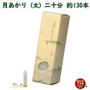 ろうそく 月あかり 太 二十分 20分 約130本 131-03 東海製蝋 日本製 ペット 蝋燭 つきあかり ミニ 小さい ローソク お仏壇 お盆 新盆 お勤め...