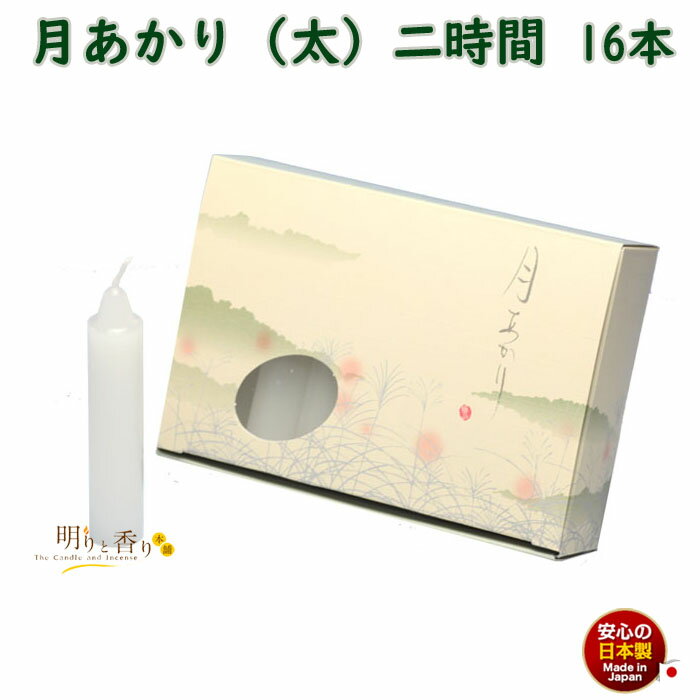 ろうそく 月あかり 太 二時間 2時間 16本 131-19 東海製蝋 日本製 蝋燭 つきあかり ローソク お仏壇 お盆 新盆 お勤め 御供 お供え 神棚 白い 白い芯 白 お灯明 お祈り 仏壇 Candle 短い 太い