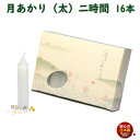 ろうそく 月あかり 太 二時間 2時間 16本 131-19 東海製蝋 日本製 蝋燭 つきあかり ローソク お仏壇 お盆 新盆 お勤め 御供 お供え 神棚 白い...