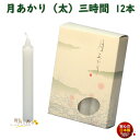 ろうそく 月あかり 太 三時間 3時間 12本 131-14 東海製蝋 日本製 蝋燭 つきあかり ローソク お仏壇 お盆 新盆 お勤め 御供 お供え 神棚 白い 白い芯 白 お灯明 お祈り 仏壇 Candle