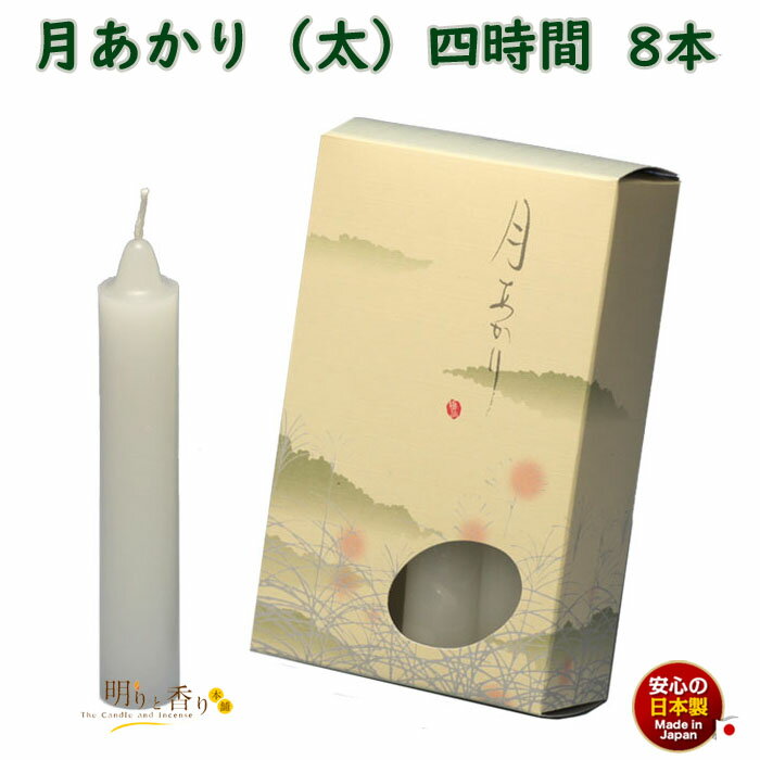 ろうそく 月あかり 太 四時間 4時間 8本 131-09 東海製蝋 日本製 大きい 蝋燭 つきあかり ローソク お仏壇 お盆 新盆 お勤め 御供 お供え 神棚 白い 白い芯 白 お灯明 お祈り 仏壇 Candle