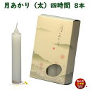 ろうそく 月あかり 太 四時間 4時間 8本 131-09 東海製蝋 日本製 大きい 蝋燭 つきあかり ローソク お仏壇 お盆 新盆 お勤め 御供 お供え 神棚 白い 白い芯 白 お灯明 お祈り 仏壇 Candle