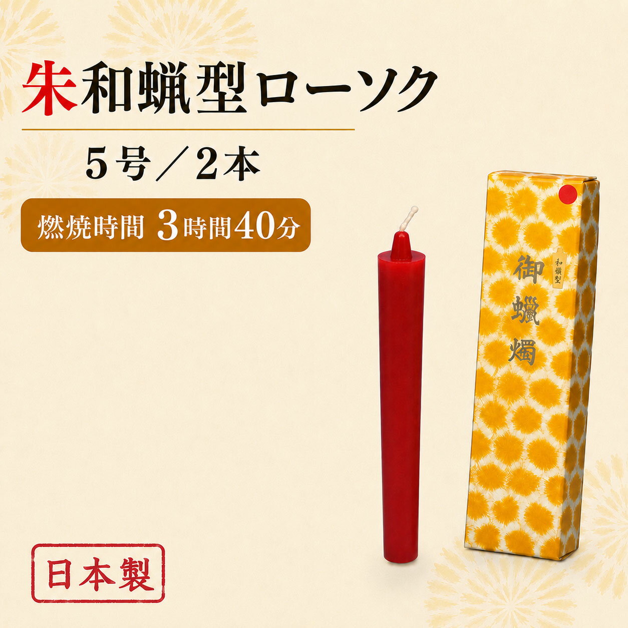 ろうそく 和蝋型 朱 5号 2本 3時間40分 164-10re 東海製蝋 日本製 和蝋 和蝋型 ローソク イカリ型 蝋燭 和ローソク …
