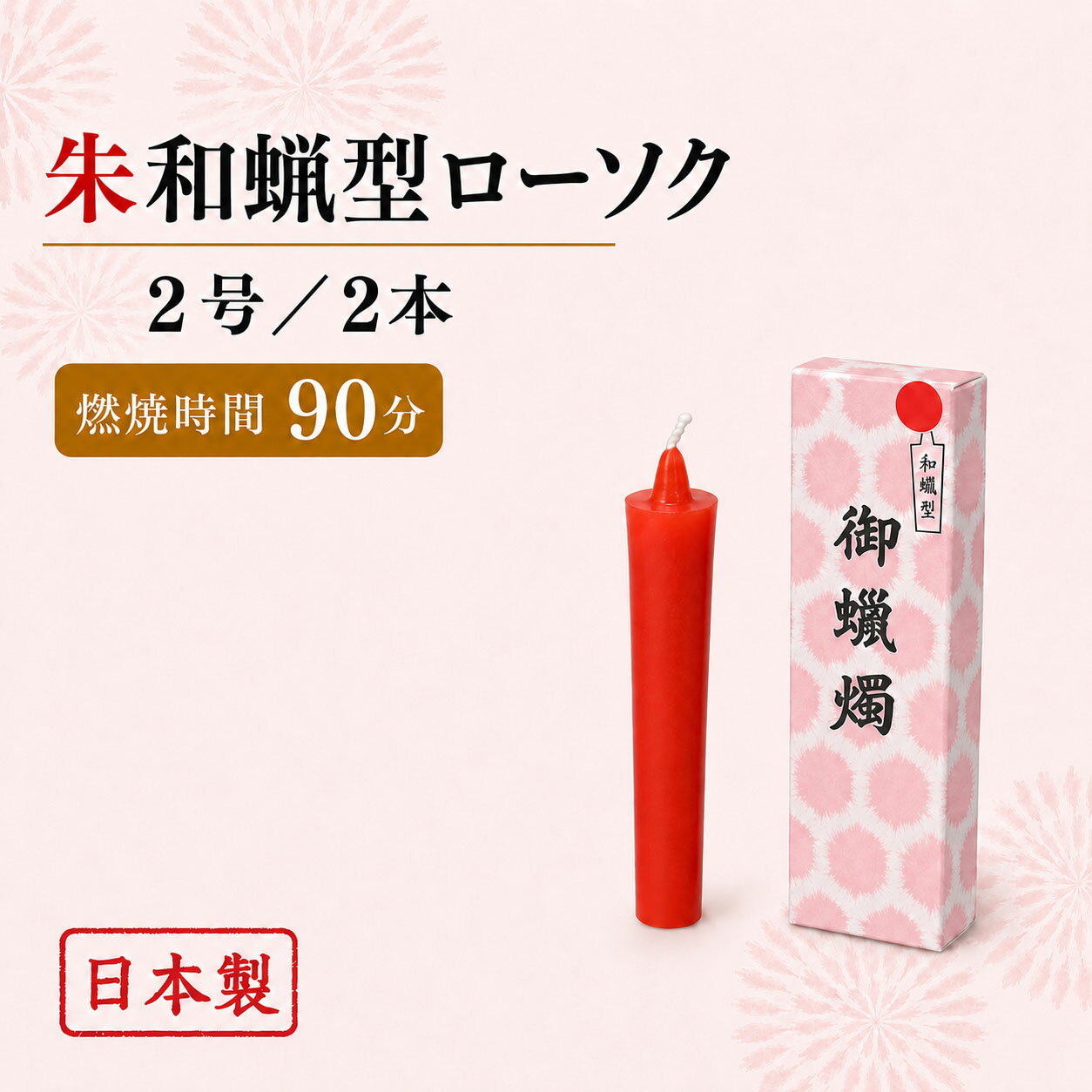 楽天市場】和 ろうそく 朱 2本の通販