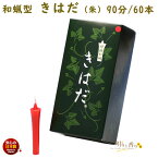 ろうそく きはだ 朱 90分 60本 149-01re 東海製蝋 日本製 和蝋 和蝋型 ローソク 蝋燭 和ローソク お盆 和ろうそく 赤 朱 朱色 赤色 赤いろうそく 赤ろうそく 仏壇用 寺院 法要 葬儀 御供 お彼岸