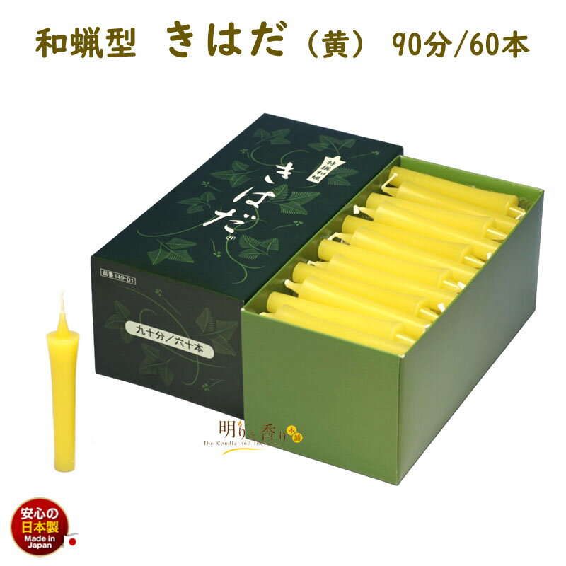 ろうそく きはだ 黄色 90分 60本 149-01 東海製蝋 日本製 和蝋 和蝋型 ローソク 蝋燭 和ローソク 和ろうそく キャンドル 仏壇用 お盆 寺院 法要 葬儀 お供え物 御供 お彼岸 和風 和