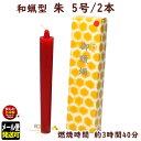 ろうそく 和蝋型 朱 5号 2本 3時間40分 164-10re 東海製蝋 日本製 和蝋 和蝋型 ローソク イカリ型 蝋燭 和ローソク わろう 和ろうそく 赤 ...