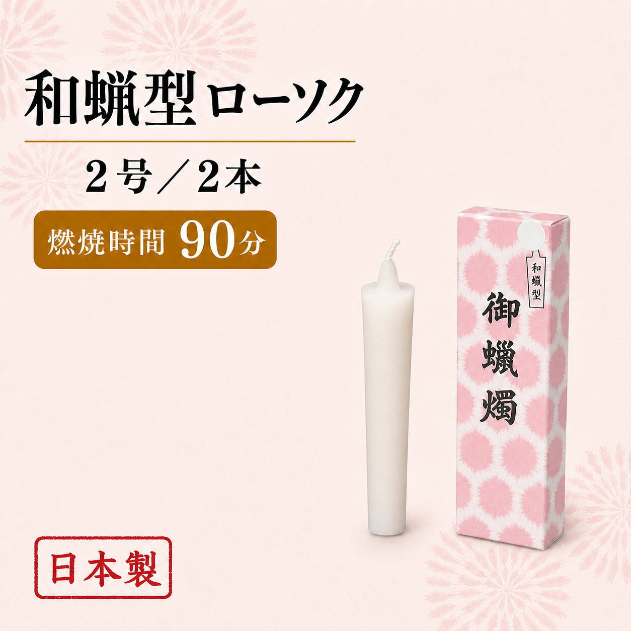 品名 和蝋型ローソク　2号　2本 寸法 (17mmx11mm)x85mm 燃焼時間 約90分 入り数 2本 パッケージサイズ 35mmx100mmx25mm 製造元 東海製蝋　Tokai Seiro　日本国内製 検索キーワード（共通）ローソク ロウソク ろうそく 蝋燭 キャンドル CANDLE candle ろーそく お供え おそなえ 御供 御供え 明り 灯 ともしび 明かり あかり 灯かり 神棚 ご進物 御進物 進物 贈り物 お悔やみ ギフト おくりもの 贈答 贈答用 瞑想 めいそう 非常用 備え 防災 包装 包装無料 熨斗 熨斗無料 メッセージ オリジナルメッセージ 手提げ袋 お盆 盆 帰省 法要 周忌法要 新盆 初盆 新盆見舞い 喪中 喪中見舞い 御佛前 御仏前 御霊前 仏具 仏壇 ぶつだん 神具 供養 四十九日 一周忌 周忌 命日 月命日 葬式 報謝 法事 葬儀 返礼 返礼品検索キーワード（個別）&nbsp;むかしのフィルムの美しさ・・・和蝋型ローソク　2号　2本(17x11)x85　90分〜 東海製蝋 Tokai Seiro 〜 &nbsp; &nbsp; 和蝋型ローソク（朱）〜 むかしのフィルムの美しさ・・・ 〜 日本の伝統的な美しさを形にしました。 本和蝋のような油煙の発生や炎のゆれがありません。 明るく安定した炎で一定時間燃焼します。白と朱がございます。 &nbsp;