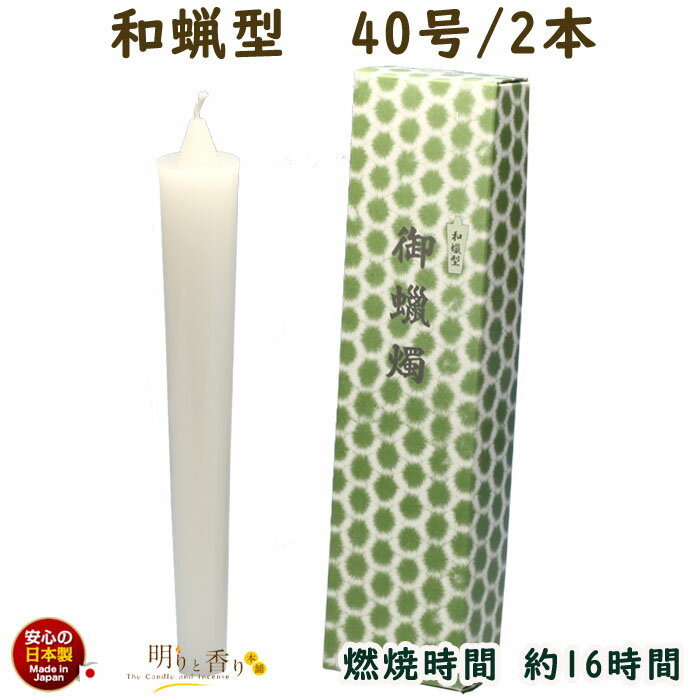 ろうそく 和蝋型 40号 2本 16時間 164-13 東海製蝋 日本製 蝋燭 イカリ型 和ローソク 和ろうそく 和蝋 和風 和型 わろう キャンドル 白 白い 寺院 仏壇用 仏具 法要 葬儀 お供え物
